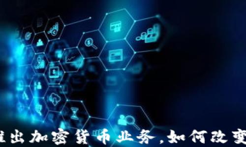 
2023年银行推出加密货币业务，如何改变你的投资策略