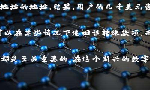 关于“TP钱包怎么会跑到黑洞地址”的讨论，首先让我们理解一些相关概念以及背景知识。TP钱包作为一个去中心化的钱包，它允许用户存储、发送和接收各种数字资产，但是在使用中可能会遇到一些问题，比如资金丢失或转入所谓的“黑洞地址”。

什么是黑洞地址？
首先，我们需要明确什么是黑洞地址。在区块链中，黑洞地址指的是一些没有私钥的地址，或者这些地址的私钥遗失了。这意味着任何存入这些地址的资金都无法取出。这样的地址通常是一些老旧的或者不再使用的地址，它们从技术上来说永远无法访问。

为什么资金可能会发送到黑洞地址？
几种主要的原因可能导致资金误发至黑洞地址：
ul
listrong用户操作失误：/strong在进行交易时，用户误输入了错误的地址，导致资金丢失。/li
listrong合约问题：/strong某些智能合约可能在设计时存在漏洞，导致资金发送至不可用的地址。/li
listrong钓鱼和网络攻击：/strong攻击者可能会伪造地址，以诱骗用户发送资金。/li
/ul

如何避免资金发送至黑洞地址？
为了防止资金发送至黑洞地址，建议用户采取以下措施：
ul
listrong仔细检查地址：/strong在发送任何交易前，确保仔细核对接收地址的准确性。可以多次确认，必要时通过其他渠道核实。/li
listrong使用确认窗口：/strong一些钱包提供交易确认功能，利用这个功能可以在发送交易前再次确认地址。/li
listrong培训和教育：/strong了解并学习相关的安全知识，增强自我保护意识。这对于保护自己的资产极为重要。/li
/ul

如果资金误发到黑洞地址，应该怎么办？
一旦发现资金误发至黑洞地址，用户应该意识到，通常情况下这些资金无法找回。不过，以下一些步骤可以帮助用户处理潜在的风险：
ul
listrong及时查询交易记录：/strong使用区块链浏览器查看交易是否确实已发送至黑洞地址。/li
listrong联系技术支持：/strong如果是通过某个特定平台或钱包发生的交易，可以尝试联系他们的技术支持以寻求建议。/li
listrong关注该事件动态：/strong有时候，社区会对这一类事件进行讨论，寻求解决方案。/li
/ul

案例分析：黑洞地址的真实案例
让我们来看一些实际案例，以更好地理解黑洞地址的问题。在某个案例中，一位用户在将资产转移至自己控制的钱包时，错误输入了一个看似有效但实则为黑洞地址的地址。结果，用户的几千美元资产就这样消失了。这提醒我们，即使是一瞬间的失误，也可能导致严重的财务后果。

区块链技术的固有特点与黑洞地址
区块链作为一种去中心化的技术，其固有的不可篡改性使得一旦资金发送至黑洞地址后，就无法被找回。这与传统银行系统截然不同。在传统金融体系中，银行可以在某些情况下追回误转账款项，而区块链的去中心化特性使得所有操作记录永久保留，无法更改。

总结
TP钱包或任何数字资产钱包都可能面临资金遭遇黑洞地址的风险。了解黑洞地址的定义、产生原因、预防措施以及后续处理方法，对于每一个数字资产用户来说都是至关重要的。在这个新兴的数字资产领域，用户只有提升自己的安全意识，才能更好地保护自己的资产安全。转账时的每一步都关系到资金的安全，因此，一定要多加小心，确保自己的交易无误。

最后，数字资产管理需要不断学习和适应新的技术变化。保持对市场动态和安全问题的关注，将有助于用户在未来的交易中减少风险，维护自己的财产安全。