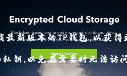 要登录以前的TP钱包（TokenPocket），您可以按照以下步骤操作：

步骤一：下载并安装TP钱包
如果您还没有TP钱包，首先需要前往TP钱包的官方网站或应用商店下载并安装TP钱包应用程序。请确保下载的是官方版本，以防止安全风险。

步骤二：打开TP钱包
安装完成后，打开TP钱包应用程序。在应用首页，您会看到“登录”或“恢复钱包”的选项。

步骤三：选择登录方式
如果您还记得钱包的助记词或私钥，可以选择“恢复钱包”。如果之前已经设置过密码，您可以直接用密码登录。选择适合您的方式进行登录。

步骤四：输入助记词或私钥
如果您选择了“恢复钱包”，那么需要输入您的助记词（通常是12个或24个单词）或私钥。确保输入准确无误，因为任何错误可能导致无法恢复您的钱包。

步骤五：确认登陆
输入后，请按照提示进行确认。如果信息正确，您将成功登录到以前的TP钱包。如果出现错误，仔细检查输入的助记词或私钥，确保没有拼写错误。

步骤六：设置新密码（如果需要）
如果您是在恢复钱包，系统可能会要求您设置一个新的登录密码。请确保这个密码强大且易于记忆，但又不会容易被他人猜到。

步骤七：备份钱包信息
成功登录后，建议您备份钱包的助记词或私钥。将它们安全地存放在一个可靠的地方，以防您再次需要恢复钱包。如果有纸质备份，请避免将其放在容易被他人发现的地方，而数字备份则要确保安全。

常见问题解答

h41. 我忘记了助记词或私钥怎么办？/h4
助记词和私钥是独一无二的，丢失后无法找回。如果您没有备份，可能无法恢复钱包中的资产。因此，请务必在创建钱包时将这些信息妥善保管。

h42. 我可以在多个设备上登录同一个钱包吗？/h4
是的，您可以在多个设备上使用相同的助记词或私钥登录您的钱包，但请确保在安全的网络环境下操作，以免信息被盗。

h43. TP钱包是否支持多种加密货币？/h4
是的，TP钱包支持多种加密货币和代币，包括ERC20和TRC20等不同标准的代币。

h44. 老版本的TP钱包可以恢复到最新版吗？/h4
通常，您可以通过助记词或私钥将旧版本的钱包恢复到新版本中。但请注意，确保下载最新版本的TP钱包，以获得更好的安全性和新功能。

通过这些步骤，您应该能够成功登录到以前的TP钱包。务必妥善保管好您的助记词和私钥，以免在需要时无法访问您的资产。如有任何其他问题，请随时寻求帮助。