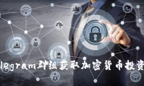 如何通过Telegram群组获取加密货币投资的成功秘诀