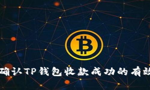 如何确认TP钱包收款成功的有效方法