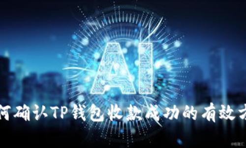 如何确认TP钱包收款成功的有效方法