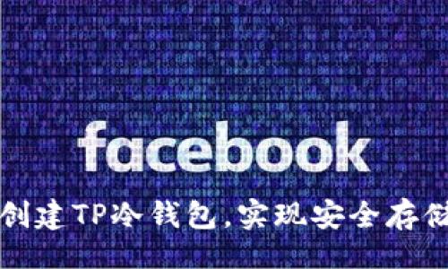 正  
如何轻松创建TP冷钱包，实现安全存储数字资产