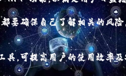 在数字资产管理的领域，TP钱包和IM钱包是两个常见的加密货币钱包，它们各自有着不同的特性和功能。接下来，我们将详细探讨它们之间的区别。

1. 钱包简介
TP钱包，全名为“TokenPocket钱包”，是一个多功能的数字资产钱包。它支持多个区块链，方便用户管理不同类型的加密货币，特别是在去中心化金融（DeFi）和非同质化代币（NFT）方面应用广泛。

IM钱包，则是一个相对较新的数字资产管理工具，主要侧重于即时通讯及社交功能。IM钱包不仅仅是个钱包，还结合了交流平台的特性，为用户提供了更丰富的社交体验。

2. 功能比较
TP钱包的功能相对全面。它允许用户进行代币的存储、转账、兑换，还提供了 DApp 浏览器，方便用户访问各种去中心化应用（DApps）。此外，TP钱包还支持多种主流的链，如以太坊、波场、EOS等，用户可以自由选择和切换。

IM钱包则更加注重用户之间的交流和社交。它集成了即时通讯功能，使得用户不仅可以进行资产管理，还可以与朋友进行数字货币的分享和交流。这种功能设计使得 IM钱包在社交网络中具有独特的竞争优势。

3. 安全性
安全性对于任何加密货币钱包而言都是至关重要的。TP钱包采用了多重加密技术，用户的私钥存储在本地设备中，不会上传至服务器，从而降低了被攻击的风险。它还提供了备份和恢复功能，用户可以通过助记词安全地恢复钱包。

IM钱包在安全性方面同样做得不错。但由于它的一些社交功能，有时候需要输入更多的个人信息。这可能带来一定的隐私风险。如果用户不小心泄露了自己的信息，可能会面临潜在的安全问题。

4. 用户体验
TP钱包在用户体验上表现优异。它的界面，功能布局合理，用户可以很容易地找到所需的功能。对于初入加密货币领域的新手来说，TP钱包的学习曲线相对平缓，易于上手。

而IM钱包的界面则更像是一个社交应用，用户在使用时常会感到更轻松。它的社交功能使用户能够直接通过钱包进行沟通，这减少了发送和接收加密货币时繁琐的步骤。

5. 社区支持与资源
TP钱包不仅有很大的用户基础，还有活跃的社区支持。用户可以在社区中交流使用经验，分享投资心得，获取Y相关的技术支持。这种社区氛围使得TP钱包的用户更加紧密，形成了良好的生态体系。

IM钱包则侧重社交功能，社区的构建主要围绕交流和信息分享。用户可以通过 IM钱包轻松地获取朋友的推荐和经验分享，使得投资决策更加合理。

6. 适用人群
TP钱包适合于那些希望在一个钱包中管理多种加密货币的人。无论是投资者还是普通用户，TP钱包都能提供所需的多样性和灵活性。

IM钱包则适合于注重社交和互动的用户。如果你希望在进行数字资产交易的同时，也能与朋友分享想法与经验，IM钱包将会是一个不错的选择。

7. 未来展望
随着加密货币市场的不断发展，钱包的功能和服务也在不断演变。TP钱包可能继续增强其 DeFi 和 NFT 功能，以满足用户日益增长的需求。同时，IM钱包也可能增强其金融管理功能，让用户在社交的同时，不忘资产安全。

总的来说，TP钱包和IM钱包各有千秋，用户可以根据自己的需求选择合适的钱包。无论选择哪一款，都要确保自己了解相关的风险，提高安全意识，以保护个人的数字资产。

8. 小结
TP钱包与IM钱包在功能、用户体验和目标人群等方面，有着不小的差异。选择合适的数字资产管理工具，可提高用户的使用效率及安全性。希望本文能帮助你更好地了解这两个钱包的特点和区别。