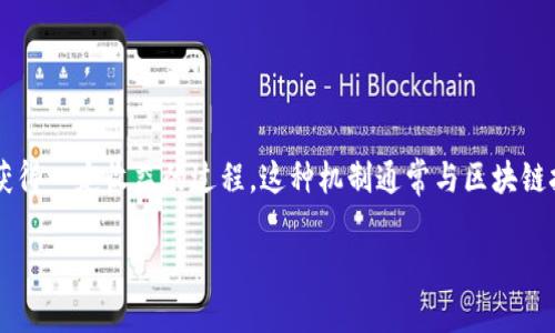 TP钱包（Trust Wallet）质押是指将一定数量的加密货币存入TP钱包，以参与网络维护和获得一定收益的过程。这种机制通常与区块链技术有关，特别是在使用权益证明（Proof of Stake, PoS）共识机制的区块链中尤为常见。

### TP钱包质押的定义及其收益机制