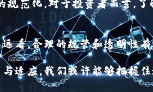   印度将对加密货币征税：你需要知道的一切 / 

 guanjianci 加密货币, 税收政策, 印度经济, 投资收益 /guanjianci 

引言
近年来，加密货币在全球范围内迅速崛起。作为一种新兴的资产类别，加密货币吸引了大量投资者的关注。在这个背景下，各国政府也开始对加密货币进行监管。在这方面，印度的最新政策尤为引人注目。印度政府计划对加密货币交易征收税款。这一措施可能会对投资者和整个加密市场产生深远影响。

印度加密货币的现状
加密货币在印度的使用频率逐渐增加。这不仅体现在个人投资者的增加，也包括各种行业的参与。尽管印度央行在2018年曾试图禁止加密货币交易，最近的一项最高法院裁决使其合法化。此外，越来越多的印度科技公司和金融机构也开始探索区块链技术及其潜在应用。

加密货币征税的具体政策
据报道，印度财政部已经通过立法，决定对加密货币交易征收一个税率为30%的新税。这一政策适用于所有形式的加密资产，无论是比特币、以太坊还是其他代币。此外，还将对交易产生的收入进行税收，宣称这是为了促进交易的透明度和合规性。这一举措在投资者当中引发了激烈的讨论。

这一政策对投资者的影响
首先，税收政策将直接影响投资者的回报率。对于普通投资者而言，30%的税率将大大减少他们的净收益。这意味着投资者在制定交易策略时，必须认真考虑税收因素。其次，透明度和合规性将促使更多的投资者参与到官方交易平台。然而，这也可能导致一些投资者转向边缘市场，寻找避税的机会。

加密市场的反应
市场上的反应可谓冷热不均。许多投资者表达了对这一政策的担忧，认为其可能会抑制市场的活跃度。反之，一些业界人士则认为，征税能够帮助加密市场进行规范化，有助于长期健康发展。虽然短期内市场波动可能加剧，但从长远角度看，这可能有助于提升整体投资信心。

数字货币的文化背景
在讨论加密货币时，不能忽视它在印度文化中的位置。随着技术的不断进步，尤其是互联网的普及，越来越多的年轻人开始接受并追逐这一新兴趋势。加密货币不仅被看作是一种投资工具，也被视为反抗传统金融体系的一种方式。在这种文化氛围下，征税政策的出台又一次触动了人们对自由与管控之间平衡的思考。

其他国家的经验
虽然印度的征税政策备受关注，但实际上，许多国家已经制定了类似的税收法规。例如，美国对加密货币实施了资本利得税，德国则允许持有超过一年以上的加密资产免税。这些国家的经验告诉我们，税收政策不仅涉及经济利益，也与法律、文化等多种因素密切相关。

未来展望
印度的加密货币征税政策能否成功，仍需时间来检验。短期内，市场可能面临不稳定，但从长远来看，政策的实行也可能在一定程度上促进市场的规范化。对于投资者而言，了解税收政策的变化非常重要，合理规划投资是应对这一新环境的关键。

结语
印度对加密货币征税的决定，是一个重要的里程碑，标志着加密资产逐渐被传统金融体系所认可。尽管这一政策可能会带来短期的波动，但从长远看，合理的规管和透明性有助于加密市场的良性发展。未来，投资者在参与加密货币交易时，不仅要关注市场走势，还要在税务规划上做出明智的选择。

希望通过这篇文章，能够帮助大家更好地理解印度加密货币征税政策，以及它可能带来的各项影响。加密货币的未来充满不确定性，但通过学习与适应，我们或许能够把握住这一迅速演变的市场机遇。