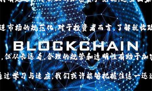   印度将对加密货币征税：你需要知道的一切 / 

 guanjianci 加密货币, 税收政策, 印度经济, 投资收益 /guanjianci 

引言
近年来，加密货币在全球范围内迅速崛起。作为一种新兴的资产类别，加密货币吸引了大量投资者的关注。在这个背景下，各国政府也开始对加密货币进行监管。在这方面，印度的最新政策尤为引人注目。印度政府计划对加密货币交易征收税款。这一措施可能会对投资者和整个加密市场产生深远影响。

印度加密货币的现状
加密货币在印度的使用频率逐渐增加。这不仅体现在个人投资者的增加，也包括各种行业的参与。尽管印度央行在2018年曾试图禁止加密货币交易，最近的一项最高法院裁决使其合法化。此外，越来越多的印度科技公司和金融机构也开始探索区块链技术及其潜在应用。

加密货币征税的具体政策
据报道，印度财政部已经通过立法，决定对加密货币交易征收一个税率为30%的新税。这一政策适用于所有形式的加密资产，无论是比特币、以太坊还是其他代币。此外，还将对交易产生的收入进行税收，宣称这是为了促进交易的透明度和合规性。这一举措在投资者当中引发了激烈的讨论。

这一政策对投资者的影响
首先，税收政策将直接影响投资者的回报率。对于普通投资者而言，30%的税率将大大减少他们的净收益。这意味着投资者在制定交易策略时，必须认真考虑税收因素。其次，透明度和合规性将促使更多的投资者参与到官方交易平台。然而，这也可能导致一些投资者转向边缘市场，寻找避税的机会。

加密市场的反应
市场上的反应可谓冷热不均。许多投资者表达了对这一政策的担忧，认为其可能会抑制市场的活跃度。反之，一些业界人士则认为，征税能够帮助加密市场进行规范化，有助于长期健康发展。虽然短期内市场波动可能加剧，但从长远角度看，这可能有助于提升整体投资信心。

数字货币的文化背景
在讨论加密货币时，不能忽视它在印度文化中的位置。随着技术的不断进步，尤其是互联网的普及，越来越多的年轻人开始接受并追逐这一新兴趋势。加密货币不仅被看作是一种投资工具，也被视为反抗传统金融体系的一种方式。在这种文化氛围下，征税政策的出台又一次触动了人们对自由与管控之间平衡的思考。

其他国家的经验
虽然印度的征税政策备受关注，但实际上，许多国家已经制定了类似的税收法规。例如，美国对加密货币实施了资本利得税，德国则允许持有超过一年以上的加密资产免税。这些国家的经验告诉我们，税收政策不仅涉及经济利益，也与法律、文化等多种因素密切相关。

未来展望
印度的加密货币征税政策能否成功，仍需时间来检验。短期内，市场可能面临不稳定，但从长远来看，政策的实行也可能在一定程度上促进市场的规范化。对于投资者而言，了解税收政策的变化非常重要，合理规划投资是应对这一新环境的关键。

结语
印度对加密货币征税的决定，是一个重要的里程碑，标志着加密资产逐渐被传统金融体系所认可。尽管这一政策可能会带来短期的波动，但从长远看，合理的规管和透明性有助于加密市场的良性发展。未来，投资者在参与加密货币交易时，不仅要关注市场走势，还要在税务规划上做出明智的选择。

希望通过这篇文章，能够帮助大家更好地理解印度加密货币征税政策，以及它可能带来的各项影响。加密货币的未来充满不确定性，但通过学习与适应，我们或许能够把握住这一迅速演变的市场机遇。