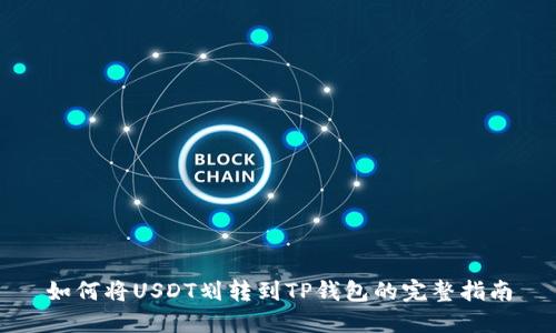 如何将USDT划转到TP钱包的完整指南