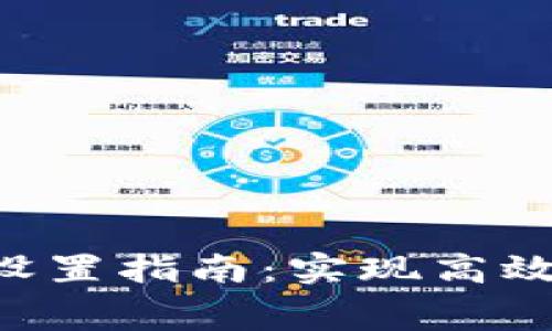 tp钱包网络交易费设置指南：实现高效、安全的区块链交易