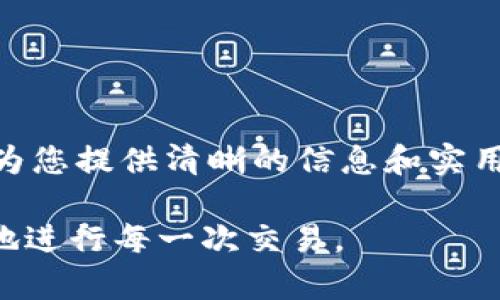 BNB提现到TP钱包需要多久？一站式解决方案！

BNB, TP钱包, 提现时间, 加密货币/guanjianci

在如今快速发展的数字货币时代，加密货币的转账和提现已经成为了常态。许多人选择将自己的加密资产存放在安全的数字钱包中，而TP钱包则因其安全性和用户友好性受到广泛欢迎。如果你正在考虑将BNB（币安币）提现到TP钱包，可能会关心提现需要多长时间。本文将为您详细解答这个问题，并提供一些实用建议。

什么是BNB和TP钱包
BNB是币安交易所发行的代币。它最初被用于交易减免，但现在的用途已经大大扩展。用户可以使用BNB支付交易手续费、参与各种ICO、在去中心化交易所进行交易等。TP钱包则是一种多链数字钱包，支持多种加密货币的存储和交易。用户通过TP钱包可以方便地管理自己的资产，进行提现和转账操作。

BNB提现到TP钱包的流程
提现BNB到TP钱包的过程并不复杂。首先，您需要确认自己的TP钱包地址。确保地址的准确性是非常重要的，因为错误的地址将导致资产的丢失。接下来，在币安交易所进行提现，输入您的TP钱包地址，选择提现金额，然后确认转账信息。

提现时间的影响因素
提现BNB到TP钱包所需的时间通常会受到多个因素的影响。以下是一些主要因素：
ul
    listrong网络拥堵：/strong如果区块链网络很拥堵，交易确认时间将会延长。这意味着您的提现可能会延迟。/li
    listrong交易手续费：/strong在进行提现时，选择合适的手续费也是很重要的。如果您选择较低的手续费，您的交易可能会被优先级较高的交易推迟确认。/li
    listrong币安的处理时间：/strong币安审查和处理提现请求的时间也会影响最终的提现时间。通常情况下，币安的处理效率是比较高的，但在高峰期可能会有所延迟。/li
/ul

一般提现时间
通常情况下，从币安提现BNB到TP钱包所需的时间是15分钟到1小时。但在某些特殊情况下，比如网络拥堵时，可能需要更长的时间。建议用户在提现前查询当前区块链的网络状态。

如何查询提现状态
如果您发现提现时间超过了预计时间，可以通过以下步骤查询提现状态：
ul
    li登录币安账户，查看提现记录。/li
    li获取交易哈希（TxID），并使用该哈希在区块浏览器中查询交易状态。/li
    li检查您的TP钱包，确保它已正常连接，并未出现故障。/li
/ul

常见问题解答

h41. 提现失败的原因是什么？/h4
提现失败的原因可能包括地址错误、网络问题、币安系统故障或您的账户未完成身份验证等。确认所有信息后重试。

h42. 如何确保提现安全？/h4
在进行提现时，一定要仔细核对地址，并确保开启双重认证功能。使用强密码，定期更换密码，增强账户安全性。

h43. 提现多少BNB才合理？/h4
这取决于您的投资策略和需求。建议计算手续费后，合理安排提现额度，避免因手续费过高而影响收益。

总结
将BNB提现到TP钱包通常是快速且安全的。但是，了解提现过程中可能遇到的各种因素，可以帮助你更加高效地管理自己的加密资产。希望本文能为您提供清晰的信息和实用的建议。

在进行加密货币交易时，请务必保持警惕，确保您的财产安全。加密货币市场波动性较大，投资需谨慎。希望您在数字货币的世界中可以安全、顺利地进行每一次交易。