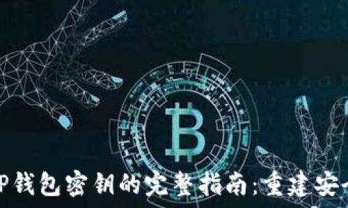  
找回TP钱包密钥的完整指南：重建安全之路