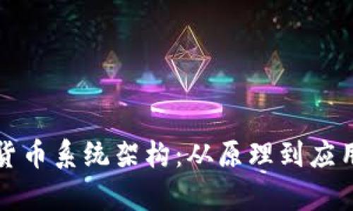 深入解析加密货币系统架构：从原理到应用助你轻松掌握