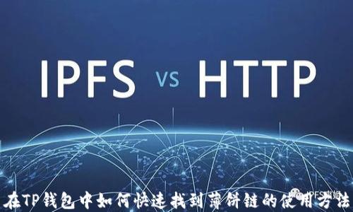 
在TP钱包中如何快速找到薄饼链的使用方法