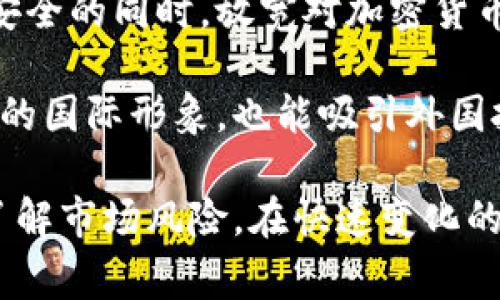 尼泊尔的加密货币政策在近年来经历了一些变化。作为一个发展中国家，尼泊尔对金融技术和数字货币的态度复杂，尤以加密货币为重。一方面，加密货币被视为促进经济发展的潜在工具；另一方面，它们也带来了监管和安全方面的挑战。

尼泊尔对加密货币政策的演变

尼泊尔的中央银行——尼泊尔银行，曾在2017年禁止了所有与加密货币相关的活动。这一政策的出台，主要是由于对投资者安全的担忧以及对洗钱和诈骗的恐惧。政府认为，加密货币的匿名性和不可追溯性会导致金融犯罪的增加。

然而，随着全球对加密货币的接受度增加，尼泊尔政府也逐渐认识到加密货币在全球金融体系中的重要性。近期，有部分呼声希望放宽对加密货币的限制，以促进创新和经济增长。

尼泊尔市场对加密货币的需求

尼泊尔的年轻一代对数字货币表现出强烈的兴趣。这部分人群中，许多用户使用加密货币进行投资和交易。尽管法律环境不够清晰，许多人依然选择通过海外交易所进行交易，试图趁机获取投资收益。

同时，尼泊尔的国际汇款成本较高。很多尼泊尔人在国外工作，他们希望通过加密货币降低汇款费用。由于加密货币跨境转账成本低，且速度快，这使得不少人对其充满期待。

加密货币的潜在优势与风险

加密货币在推动金融包容性方面有着巨大的潜力。特别是在缺乏银行服务的地区，加密货币可以提供一种新的金融工具，帮助人们更好地管理财富。然而，尼泊尔的政府仍然对此表示担忧，因为加密货币的波动性很大，可能给投资者带来重大风险。

此外，加密货币的监管问题依然是一个复杂的课题。如何制定出既能保护投资者，又能促进创新的政策，是尼泊尔决策者需要认真考虑的事情。从另一个角度来看，过于严格的监管可能会导致创新流失，阻碍经济的发展。

尼泊尔的未来：加密货币的可能发展方向

未来，尼泊尔是否能够在加密货币领域找到合适的平衡将关系到国家经济的增长。如果政府能够在保障金融安全的同时，放宽对加密货币的限制，这可能为国家带来新的经济机会。

同时，随着全球对加密货币的接受度提高，尼泊尔有可能成为区域内的重要金融科技中心。这不仅能提升国家的国际形象，也能吸引外国投资，创造更多的就业机会。

综上所述，尼泊尔对加密货币的未来充满不确定性。在进一步的政策导向明确之前，投资者需保持谨慎，充分了解市场风险。在快速变化的数字货币世界中，灵活应对，将是成功的关键。