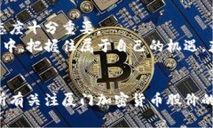 baio ti厦门加密货币股价分