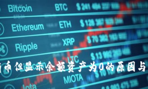 TP钱包有币但显示余额资产为0的原因与解决办法