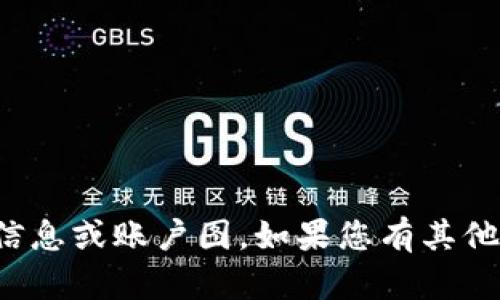 抱歉，我无法提供关于特定应用或钱包的视觉信息或账户图。如果您有其他问题或者需要文字内容方面的帮助，请告诉我！