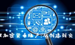 如何安全管理加密货币账