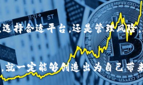  tâches
加密货币插曲：如何从中获益并避免风险
/tâches
加密货币, 投资策略, 风险管理, 区块链技术/guanjianci

引言：加密货币的崛起
近年来，加密货币如雨后春笋般涌现。比特币、以太坊等数字资产频频上演涨跌大戏。它们不仅吸引了投资者的关注，也深深影响了我们的经济生活。尽管市场波动较大，但聪明的投资者往往能够从这些插曲中获益。

加密货币的基本知识
在深入探讨之前，让我们先了解什么是加密货币。它是一种基于区块链技术的数字资产，使用加密技术确保交易的安全性和去中心化。与传统货币不同，加密货币不受政府或金融机构的直接控制。随着越来越多的人加入到这一市场，加密货币逐渐走入大众视野。

加密货币市场的波动性
加密货币市场波动性极大，这是其一大特征。由于市场供需关系变化迅速，价格经常起伏不定。在一些情况下，价格在短短几分钟内可能暴涨或暴跌。投资者在此类市场中，既要享受高收益的乐趣，也要时刻保持警惕，以避免可能的损失。

如何投资加密货币
投资加密货币并不是一件简单的事。首先，了解市场动态十分重要。关注新闻，参与讨论，让自己对市场的变化保持敏感。此外，制定明确的投资策略也至关重要。
不少投资者选择了“买入持有”策略。他们相信某些加密货币会长期增值，因而不急于短期内卖出。此外，还有更多的投资者会进行交易，用技术分析工具监控市场趋势，抓住合适的买入和卖出时机。

选择合适的交易平台
在投资之前，选择一个好的交易平台是至关重要的。市场上有众多平台，各自的手续费、用户体验和安全性情况各异。投资者应选择信誉好、用户评价高的平台进行交易。同时，也要关注平台的安全措施，确保账户资金的安全。

风险管理与控制
即使是最优秀的投资者，也无法完全避免损失。因此，风险管理就显得尤为重要。设置止损点可以有效降低损失。投资者可以设置一个价格，当加密货币跌至该价格时自动出售，从而保护自己的资金。
此外，分散投资也是一种良好的风险管理策略。不要将所有资金投入单一的加密货币，合理配置资产可以降低系统性风险。

情感因素对投资的影响
在加密货币投资中，情感因素也会造成影响。许多投资者因贪婪而盲目跟风，最终造成损失。而一些投资者因恐惧而错过机会。因此，保持冷静的头脑，理智分析市场，避免情感冲动是至关重要的。通过记录自己的交易决策，可以帮助投资者更好地分析自己的情感模式，从而逐步建立起科学的交易心态。

加密货币的未来前景
尽管加密货币市场波动频繁，但其未来前景仍然广阔。随着区块链技术逐渐成熟，越来越多的行业开始接受加密货币。金融、医疗、物流等多个领域都在尝试将加密货币引入其业务中。这不仅推动了加密货币的应用场景，也为投资者带来了前所未有的机会。

总结
加密货币插曲虽多，但它的投资之路并不是完全黑暗。通过对市场的研究和分析，投资者能够找到自己的立足点。无论是制定投资策略，选择合适平台，还是管理风险，都是让自己在这个市场中生存和发展的重要因素。
在这个充满机遇的时代，不断学习和适应市场变化，才能在这场加密货币的盛宴中找到属于自己的财富之道。 

希望本文能够为正在进行或准备进入加密货币市场的投资者提供一些帮助与启发。未来的路或许曲折，但只要我们智慧并勇敢地面对，就一定能够创造出为自己带来丰厚回报的精彩插曲。