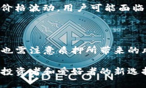 TP钱包质押是指在TP钱包这一区块链数字资产钱包中，用户将其持有的加密货币或代币进行锁仓，以支持特定区块链网络的运作，进而获得收益的一种投资方式。质押通常是基于“权益证明”(Proof of Stake, PoS)机制的区块链环境中进行的。下面，我们将详细介绍这一概念的各个方面。

什么是TP钱包？

TP钱包是一个多功能的数字钱包，支持多种加密货币和智能合约的管理。用户可以在TP钱包中存储、发送和接收各种加密资产。同时，TP钱包还提供了质押功能，供用户参与网络的治理和获得奖励。通过质押，用户不仅能够获得经济收益，还能对网络的发展方向和决策产生影响。

质押的基本概念

质押是在区块链网络中，一种将资产锁定以支持网络运作的行为。在支持权益证明机制的区块链中，用户通过质押其加密货币作为“保证金”，参与到区块链的验证和交易确认中。这些用户被称为“验证者”或“节点”。通过质押，用户可以帮助维护网络的安全性和效率。

TP钱包的质押功能

TP钱包的质押功能便于用户参与加密货币的网络治理。用户只需将资产在钱包中进行质押，即可获得一定的回报。这种回报通常以质押的币种产生，形式为额外的代币奖励。通过质押，用户不仅能够获得收益，还能增强对网络的参与感。

如何在TP钱包中进行质押？

在TP钱包中进行质押的步骤相对简单。以下是具体的操作流程：

ol
    li首先，下载并安装TP钱包应用程序，并创建一个新钱包或导入已有钱包。/li
    li确保您的钱包中有足够的加密货币，例如ETH或其他支持质押的代币。/li
    li在应用程序中找到“质押”或“Staking”选项。/li
    li选择您希望质押的代币，并输入质押数量。/li
    li确认质押，并等待区块链网络确认交易。/li
/ol

一旦质押成功，您将开始获得质押奖励。这些奖励通常会定期分配到您的钱包中。

质押的优势与风险

质押有其独特的优势。首先，质押能够为用户提供被动收入。用户锁定资产后，可以定期收到相应的代币奖励。其次，质押增强了网络的安全性和效率，用户通过参与质押，实际在帮助整个区块链的生态发展。

然而，质押也存在一定的风险。由于资产被锁定，用户可能不能在短期内随意转移或出售这些资产。如果网络出现问题，导致质押代币价格波动，用户可能面临损失。此外，选择质押的项目和平台时，用户需谨慎，以免落入骗局。

总结

TP钱包质押是一种通过锁定加密资产以支持区块链网络的方式。通过这一机制，用户可以获得一定的收益，参与网络治理。然而，同时也需注意质押所带来的风险。在参与之前，建议仔细研究相关项目，并选择可信平台进行质押。

总之，TP钱包质押不仅为用户带来了收益的机会，也为区块链网络增添了活力。随着区块链技术的不断发展，质押将越来越普遍，成为投资者和爱好者的新选择。