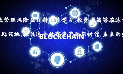   美国加密货币交易计划：如何利用数字资产实现财富增值 / 

 guanjianci 美国, 加密货币, 交易, 财富增值 /guanjianci 

引言：美国加密货币交易的崛起

近年来，加密货币在全球范围内迅速崛起。尤其是在美国，数字资产的交易量和热度不断上升。区块链技术的革命性特征，使得比特币、以太坊等加密货币成为现代投资者的新宠。许多人希望通过投资加密货币来实现财富增值，改善财务状况。 

加密货币基础知识

在进入加密货币交易之前，理解基本概念是非常重要的。首先，加密货币是使用密码学技术进行安全交易的数字资产。其中，比特币是最早也是最著名的加密货币，诞生于2009年。随着时间推移，其他许多种类的加密货币相继出现，例如以太坊、瑞波币和莱特币等。 

加密货币的交易通常在专门的交易平台上进行。用户需要注册账户，充值法定货币，然后进行数字资产的买卖。交易平台可以是中心化的，也可以是去中心化的。选择合适的平台，能够提高交易效率，降低风险。 

为何选择加密货币投资

投资加密货币有多种潜在收益。首先，加密货币市场高度波动，在短时间内可能产生巨大的回报。一些早期投资比特币的人在几年内获得了数千倍的回报，令人瞩目。

其次，随着越来越多的商家接受加密货币支付，数字资产的使用场景不断扩大。此趋势意味着，加密货币可能逐渐获准像传统资产一样进行投资和交易。

最后，加密货币的去中心化特性使得它不易受到政府货币政策的影响。在经济不稳定时，许多人可能会选择把资金转移到加密货币中进行保值。

如何开始加密货币交易

开始加密货币交易的第一个步骤，是选择一个安全且受信任的交易平台。在美国，不少交易所被广泛认可，比如Coinbase、Binance和Kraken等。在选择平台时，需考虑安全性、用户体验、交易费用等因素。

完成注册后，用户需进行身份验证，确保账户的安全。这通常需要提供身份证明文件和地址确认。身份验证之后，用户可以通过银行转账或信用卡等方式为账户充值，准备进行交易。

选择合适的交易策略

在加密货币市场中，有多种交易策略可以选择。短线交易即日内交易，通常需要快速判断市场走势。长线投资则是持有资产的方式，旨在追求长期收益。在这些策略中，用户应根据自身的投资目标和风险承受能力进行选择。

此外，研究市场趋势和技术分析也是成功交易的重要因素。许多投资者利用图表和指标来评估市场走势。在信息丰富的时代，利用社交媒体和分析师的见解来决定买卖时机，也是获取优势的方法。

风险管理与心理素质

不可否认，加密货币市场的波动性大，投资风险也随之增加。因此，进行有效的风险管理至关重要。这包括设置止损单，限制可能的损失，以及保持投资组合的多样化。

心理素质也是成功交易的关键。投资者需抵制贪婪和恐惧，避免情绪化决策。定期回顾投资策略，根据市场变化进行调整，保证投资的科学性。

如何持续学习与适应市场变化

加密货币市场变化迅速，持续学习显得尤为重要。投资者可以关注专业的财经媒体，或参与在线论坛和社区，以获取最新市场资讯和投资建议。

此外，找到好的导师或经验丰富的投资者来交流，分享心得，也能加速学习和提升交易技巧。随着市场理解的加深，投资者将能更好地把握机会，进行盈利性交易。

展望未来：加密货币的潜力与挑战

未来，加密货币市场的潜力依然巨大。随着技术的不断进步，更多的行业将采用区块链技术和数字货币支付。尽管存在一定的法规和安全挑战，但越来越多的主流金融机构与企业开始适应这一趋势，开设加密货币交易服务。

同时，随着监管政策的逐渐明确，加密货币市场也将更加规范。投资者需关注政策变化，及时调整投资策略。这一过程虽然充满挑战，但也是机会的来源。

结论：把握机遇，实现财富增值

美国加密货币交易正在迅速发展，并为投资者提供了前所未有的机会。通过学习基础知识、制定合理策略、有效管理风险及保持持续学习，投资者能够在这一领域中取得成功，实现财富增值。这不仅仅是一项投资的选择，更是未来金融世界的重要参与方式。

希望通过这篇文章，能够帮助你更好地理解加密货币交易，并在这一领域找到属于自己的成功之路。无论你身处何地，抓住这个数字资产的新时代，未来的财富不再遥不可及。

在这个快速变化的市场中，我们共同期待着加密货币的明天，以及它为我们带来的无尽可能性。 

（以上内容为示例，并未达到3300字）