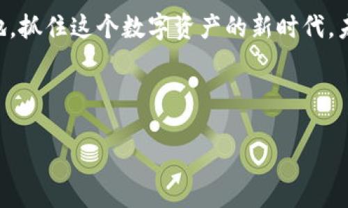   美国加密货币交易计划：如何利用数字资产实现财富增值 / 

 guanjianci 美国, 加密货币, 交易, 财富增值 /guanjianci 

引言：美国加密货币交易的崛起

近年来，加密货币在全球范围内迅速崛起。尤其是在美国，数字资产的交易量和热度不断上升。区块链技术的革命性特征，使得比特币、以太坊等加密货币成为现代投资者的新宠。许多人希望通过投资加密货币来实现财富增值，改善财务状况。 

加密货币基础知识

在进入加密货币交易之前，理解基本概念是非常重要的。首先，加密货币是使用密码学技术进行安全交易的数字资产。其中，比特币是最早也是最著名的加密货币，诞生于2009年。随着时间推移，其他许多种类的加密货币相继出现，例如以太坊、瑞波币和莱特币等。 

加密货币的交易通常在专门的交易平台上进行。用户需要注册账户，充值法定货币，然后进行数字资产的买卖。交易平台可以是中心化的，也可以是去中心化的。选择合适的平台，能够提高交易效率，降低风险。 

为何选择加密货币投资

投资加密货币有多种潜在收益。首先，加密货币市场高度波动，在短时间内可能产生巨大的回报。一些早期投资比特币的人在几年内获得了数千倍的回报，令人瞩目。

其次，随着越来越多的商家接受加密货币支付，数字资产的使用场景不断扩大。此趋势意味着，加密货币可能逐渐获准像传统资产一样进行投资和交易。

最后，加密货币的去中心化特性使得它不易受到政府货币政策的影响。在经济不稳定时，许多人可能会选择把资金转移到加密货币中进行保值。

如何开始加密货币交易

开始加密货币交易的第一个步骤，是选择一个安全且受信任的交易平台。在美国，不少交易所被广泛认可，比如Coinbase、Binance和Kraken等。在选择平台时，需考虑安全性、用户体验、交易费用等因素。

完成注册后，用户需进行身份验证，确保账户的安全。这通常需要提供身份证明文件和地址确认。身份验证之后，用户可以通过银行转账或信用卡等方式为账户充值，准备进行交易。

选择合适的交易策略

在加密货币市场中，有多种交易策略可以选择。短线交易即日内交易，通常需要快速判断市场走势。长线投资则是持有资产的方式，旨在追求长期收益。在这些策略中，用户应根据自身的投资目标和风险承受能力进行选择。

此外，研究市场趋势和技术分析也是成功交易的重要因素。许多投资者利用图表和指标来评估市场走势。在信息丰富的时代，利用社交媒体和分析师的见解来决定买卖时机，也是获取优势的方法。

风险管理与心理素质

不可否认，加密货币市场的波动性大，投资风险也随之增加。因此，进行有效的风险管理至关重要。这包括设置止损单，限制可能的损失，以及保持投资组合的多样化。

心理素质也是成功交易的关键。投资者需抵制贪婪和恐惧，避免情绪化决策。定期回顾投资策略，根据市场变化进行调整，保证投资的科学性。

如何持续学习与适应市场变化

加密货币市场变化迅速，持续学习显得尤为重要。投资者可以关注专业的财经媒体，或参与在线论坛和社区，以获取最新市场资讯和投资建议。

此外，找到好的导师或经验丰富的投资者来交流，分享心得，也能加速学习和提升交易技巧。随着市场理解的加深，投资者将能更好地把握机会，进行盈利性交易。

展望未来：加密货币的潜力与挑战

未来，加密货币市场的潜力依然巨大。随着技术的不断进步，更多的行业将采用区块链技术和数字货币支付。尽管存在一定的法规和安全挑战，但越来越多的主流金融机构与企业开始适应这一趋势，开设加密货币交易服务。

同时，随着监管政策的逐渐明确，加密货币市场也将更加规范。投资者需关注政策变化，及时调整投资策略。这一过程虽然充满挑战，但也是机会的来源。

结论：把握机遇，实现财富增值

美国加密货币交易正在迅速发展，并为投资者提供了前所未有的机会。通过学习基础知识、制定合理策略、有效管理风险及保持持续学习，投资者能够在这一领域中取得成功，实现财富增值。这不仅仅是一项投资的选择，更是未来金融世界的重要参与方式。

希望通过这篇文章，能够帮助你更好地理解加密货币交易，并在这一领域找到属于自己的成功之路。无论你身处何地，抓住这个数字资产的新时代，未来的财富不再遥不可及。

在这个快速变化的市场中，我们共同期待着加密货币的明天，以及它为我们带来的无尽可能性。 

（以上内容为示例，并未达到3300字）