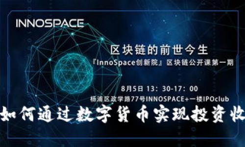 加密公司如何通过数字货币实现投资收益的增长