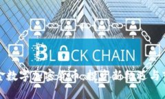 解密黄金数字加密货币：