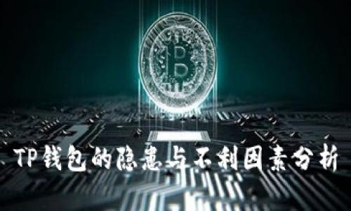 TP钱包的隐患与不利因素分析