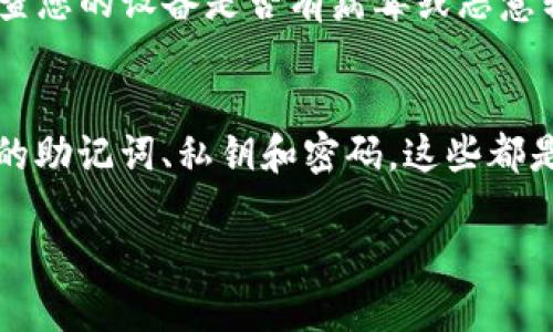 要登录TP钱包，您可以按照以下步骤进行操作：

步骤一：下载并安装TP钱包
如果您尚未下载TP钱包，请在相应的应用商店（如Apple App Store或Google Play Store）中搜索“TP钱包”并下载。安装完成后，打开应用。

步骤二：选择登录方式
打开TP钱包后，您将看到多个选项。通常，您可以选择使用助记词、私钥或密码进行登录。如果您之前已经创建了钱包，您应该选择与您创建钱包时所用的一致的登录方式。

步骤三：输入助记词或私钥
如果您选择使用助记词登录，系统将要求您输入您的助记词。确保输入时没有拼写错误。助记词通常由12到24个单词组成，这些单词是您钱包的恢复信息。

如果选择使用私钥，您需要将私钥粘贴到输入框中。私钥是一个长字符串，确保您从安全的地方复制。

步骤四：输入密码
如果您在创建钱包时设置了密码，则需要输入该密码以确认您的身份。如果必须使用密码，请确保其正确无误。

步骤五：完成登录
完成上述步骤后，点击登录按钮。如果您的信息正确，您将成功登录到TP钱包。请确保在公共场合或不安全的网络环境下使用TP钱包后，及时退出登录以保护您的资产。

常见问题解答

h41. 忘记助记词怎么办？/h4
助记词是您恢复钱包的唯一途径。如果忘记助记词，您将无法访问您的资产。因此，建议将助记词妥善保管，不要与他人分享。

h42. 如何提高钱包的安全性？/h4
为了提高TP钱包的安全性，定期更改密码，不要在公共网络上登录，还可以启用双重验证（如果支持）。

h43. 如果发生异常情况，如何找回我的资产？/h4
如果您在TP钱包中遇到异常情况（如账户被盗），请尽快联系TP钱包的客服。同时，检查您的设备是否有病毒或恶意软件。

总结
登录TP钱包的过程相对简单。但请保持警惕，以确保您的资产安全。确保您记住自己的助记词、私钥和密码，这些都是您控制钱包的关键元素。遵循上述步骤，即可顺利登录TP钱包并管理您的数字资产。

如果您有其他问题或需要进一步的帮助，请随时询问！