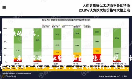   探索Mina加密货币：以高效轻便的区块链技术引领未来 / 

 guanjianci Mina, 加密货币, 区块链, 轻量化 /guanjianci 

一、Mina加密货币简介
Mina Protocol是一种新型的区块链网络，致力于提供轻量级的加密货币解决方案。不同于传统区块链，Mina的设计理念旨在使其更高效、便携，并且可扩展。该网络的目标是构建一个无信任的去中心化金融系统。Mina的区块链是目前世界上最小的，只有22KB。相较于比特币和以太坊，这一规模显得微不足道。

二、Mina的核心技术
Mina使用了一种名为“零知识证明”（Zero-Knowledge Proofs）的技术。这种技术允许用户在保持其数据隐私的同时，验证交易的真实性。通过这种方式，交易的验证变得更加高效，用户不需要下载整个区块链就可以参与到网络中。

三、Mina的优势
1. **轻量化**：Mina的区块链仅为22KB，任何人都可以轻松存储和访问。这一点使得Mina非常适合移动设备和互联网连接不稳定的环境。
2. **高效性**：传统区块链每次交易都需要验证全链的数据，而Mina的零知识证明技术可以实现部分验证，大大提高了交易的速度。
3. **去中心化**：Mina致力于确保每个用户都可以成为网络的一部分，进而增强去中心化特性。这样使得Mina不容易受到对单一节点的攻击。

四、Mina的应用场景
Mina的应用范围非常广泛，从金融服务到社交应用，它都能发挥重要的作用。以下是几个潜在的应用场景：
1. **去中心化金融（DeFi）**：Mina可以为去中心化金融平台提供快速便捷的交易结算。参与者可以更快地执行操作，减少了资产流动的时间。
2. **身份验证**：通过跟踪身份数据并利用零知识证明进行验证，Mina可以提供安全可靠的身份验证服务。这对于社交平台和金融服务非常重要。
3. **数据隐私保护**：用户可以控制自己的私人数据，确保只有在获得授权的情况下，信息才会被共享或者使用。这样可以有效抵御数据泄漏带来的风险。

五、Mina的未来发展
随着市场对于加密货币和区块链技术的认可不断增加，Mina将继续其创新的步伐。未来的更新和开发将进一步增强其功能和用户体验。
在未来，Mina可能会着重于以下几个方向：
1. **生态系统扩展**：与更多的开发者和企业合作，打造更加完善的生态系统。这样可以吸引更多用户加入到Mina的网络中。
2. **增强安全性**：不断其安全机制，以保护用户的资产安全。而在区块链技术中，安全性是最为重要的一环。
3. **用户教育**：加大力度对用户进行教育，提高人们对区块链和加密货币的理解。更多的用户了解Mina如何工作，会有助于其用户基础的增长。

六、结论
总的来说，Mina加密货币通过其独特的轻量化和高效性，在区块链领域展现了极大的潜力。随着去中心化思潮的兴起，Mina有望为用户带来更好的金融服务和数据隐私保护。无论是技术创新还是市场需求，Mina都在为未来的区块链发展铺平道路。
我们期待Mina在接下来的日子里，为更多行业和用户提供服务。随着技术的不断演进和市场环境的变化，Mina有可能成为加密货币世界中的一股新生力量，值得我们持续关注。