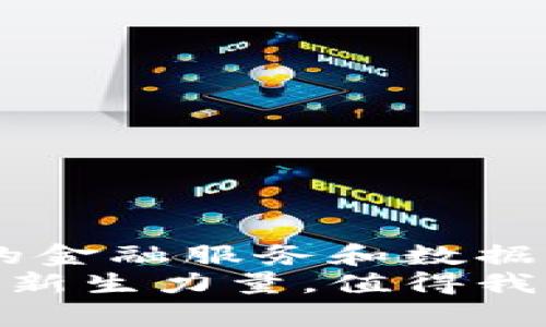   探索Mina加密货币：以高效轻便的区块链技术引领未来 / 

 guanjianci Mina, 加密货币, 区块链, 轻量化 /guanjianci 

一、Mina加密货币简介
Mina Protocol是一种新型的区块链网络，致力于提供轻量级的加密货币解决方案。不同于传统区块链，Mina的设计理念旨在使其更高效、便携，并且可扩展。该网络的目标是构建一个无信任的去中心化金融系统。Mina的区块链是目前世界上最小的，只有22KB。相较于比特币和以太坊，这一规模显得微不足道。

二、Mina的核心技术
Mina使用了一种名为“零知识证明”（Zero-Knowledge Proofs）的技术。这种技术允许用户在保持其数据隐私的同时，验证交易的真实性。通过这种方式，交易的验证变得更加高效，用户不需要下载整个区块链就可以参与到网络中。

三、Mina的优势
1. **轻量化**：Mina的区块链仅为22KB，任何人都可以轻松存储和访问。这一点使得Mina非常适合移动设备和互联网连接不稳定的环境。
2. **高效性**：传统区块链每次交易都需要验证全链的数据，而Mina的零知识证明技术可以实现部分验证，大大提高了交易的速度。
3. **去中心化**：Mina致力于确保每个用户都可以成为网络的一部分，进而增强去中心化特性。这样使得Mina不容易受到对单一节点的攻击。

四、Mina的应用场景
Mina的应用范围非常广泛，从金融服务到社交应用，它都能发挥重要的作用。以下是几个潜在的应用场景：
1. **去中心化金融（DeFi）**：Mina可以为去中心化金融平台提供快速便捷的交易结算。参与者可以更快地执行操作，减少了资产流动的时间。
2. **身份验证**：通过跟踪身份数据并利用零知识证明进行验证，Mina可以提供安全可靠的身份验证服务。这对于社交平台和金融服务非常重要。
3. **数据隐私保护**：用户可以控制自己的私人数据，确保只有在获得授权的情况下，信息才会被共享或者使用。这样可以有效抵御数据泄漏带来的风险。

五、Mina的未来发展
随着市场对于加密货币和区块链技术的认可不断增加，Mina将继续其创新的步伐。未来的更新和开发将进一步增强其功能和用户体验。
在未来，Mina可能会着重于以下几个方向：
1. **生态系统扩展**：与更多的开发者和企业合作，打造更加完善的生态系统。这样可以吸引更多用户加入到Mina的网络中。
2. **增强安全性**：不断其安全机制，以保护用户的资产安全。而在区块链技术中，安全性是最为重要的一环。
3. **用户教育**：加大力度对用户进行教育，提高人们对区块链和加密货币的理解。更多的用户了解Mina如何工作，会有助于其用户基础的增长。

六、结论
总的来说，Mina加密货币通过其独特的轻量化和高效性，在区块链领域展现了极大的潜力。随着去中心化思潮的兴起，Mina有望为用户带来更好的金融服务和数据隐私保护。无论是技术创新还是市场需求，Mina都在为未来的区块链发展铺平道路。
我们期待Mina在接下来的日子里，为更多行业和用户提供服务。随着技术的不断演进和市场环境的变化，Mina有可能成为加密货币世界中的一股新生力量，值得我们持续关注。