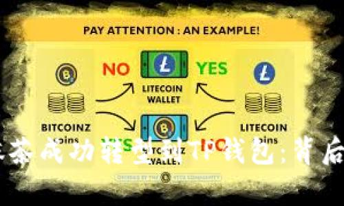 和关键词


RACA如何从抹茶成功转型到TP钱包：背后的故事与成果