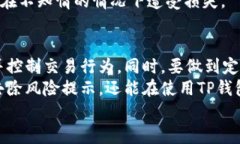 如何有效去除TP钱包的风险