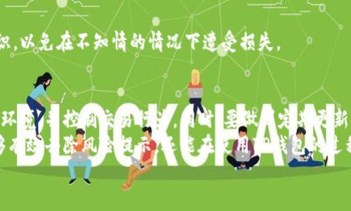 如何有效去除TP钱包的风险提示，保障数字资产安全
TP钱包, 风险提示, 数字资产, 钱包安全/guanjianci

引言
在数字货币交易日益普及的今天，TP钱包作为一个流行的数字钱包应用，因其便捷和高效而广受欢迎。尽管如此，用户在使用TP钱包时，常会遇到风险提示。这些提示虽然具有重要的警示作用，但有时也可能影响到用户的使用体验。那么，如何有效去除这些风险提示，保障我们的数字资产安全呢？

了解TP钱包的风险提示
首先，我们需要了解TP钱包的风险提示具体指的是什么。这些提示通常是在你进行交易或操作时，由钱包系统基于风险评估机制自动生成的。比如，系统检测到你试图进行高风险交易、查看可疑地址，或是使用不安全的网络连接，都可能触发风险提示。
这些提示主要是为了保护用户的资产安全。尽管它们可能让人感到困扰，但我们不能忽视其背后所代表的安全警示。因此，理解这些提示的意义是非常重要的。

分析风险提示的原因
为了有效去除风险提示，我们首先要分析其可能的原因。一般来说，风险提示可能由以下几个方面导致：
ul
    listrong交易行为：/strong如果你的交易频率很高，或者涉及到金额较大的交易，系统会认为你的交易行为存在一定风险。/li
    listrong网络安全：/strong如果你在公共Wi-Fi等不安全的网络下使用TP钱包，也可能收到风险提示。/li
    listrong账户异常：/strong如果你的账户被标记为异常账户，比如有举报或黑名单记录，也会触发风险提示。/li
    listrong软件更新：/strong软件版本过旧可能存在安全风险，TP钱包会对此发出警告。/li
/ul

去除风险提示的方法
了解了风险提示的原因后，我们接下来的任务便是去除这些提示。以下是一些有效的方法：

h41. 增强账户安全性/h4
确保你的TP钱包账户安全是首要任务。定期更改密码，并启用两步验证。这能有效减少被黑客攻击的风险。更安全的账户自然会减少风险提示的发生。

h42. 使用安全的网络环境/h4
尽量在安全的网络环境中使用TP钱包。如果不得不在公共Wi-Fi下使用，请考虑使用VPN等工具来保护你的网络安全。这样的措施可以有效降低触发风险提示的概率。

h43. 控制交易额度和频率/h4
如果你的交易金额较大或频繁，建议适当控制交易额度。这并不是建议你不进行交易，而是要在合适的范围内分散交易，以降低系统检测的风险。

h44. 定期更新软件/h4
确保你的TP钱包软件保持最新版本。开发者会在新版本中修复已知的安全漏洞，从而提升安全性。也因此，上述类型的风险提示也会相应减少。

h45. 了解和验证交易对象/h4
在进行交易时，务必核实交易对象的真实性。如果发现某个地址或用户的可疑之处，最好不要与之进行交易。这能有效避免因交易对象不明而导致的风险提示。

处理风险提示后的注意事项
去除风险提示的过程并不单纯是一时的举措，而应该成为你使用TP钱包的一部分。以下是一些在处理风险提示后需要注意的事项：

h41. 持续关注账户动态/h4
使用TP钱包后，持续关注你的账户动态是非常重要的。随时检查账户是否有异常交易。此外，定期查看钱包的更新信息，确保自己掌握最新的安全策略。

h42. 学习更多关于安全的知识/h4
在这个信息爆炸的时代，学习新知识是非常容易的。建议多关注一些数字资产安全的文章和资讯，提升自己的安全意识。这不仅对你的TP钱包有帮助，对其他金融行为也有积极的影响。

h43. 增强风险识别能力/h4
提高 risk attitude，对潜在的风险保持警觉，能够更好地保护自己的数字资产。你可以学习一些常见的诈骗手法和金融知识，以免在不知情的情况下遭受损失。

总结
去除TP钱包的风险提示，是一个需要多方面努力的过程。我们需要了解风险提示的来源，增强个人安全意识，使用安全的网络环境，并控制交易行为。同时，要做到定期更新软件，时刻关注账户动态，提升自我保护能力。
数字资产的安全是一个持续的课题，作为TP钱包用户，我们有责任去了解、去应对潜在的风险。通过以上的方法，我们不仅能够有效去除风险提示，还能在使用TP钱包的过程中，享有更安全、顺畅的体验。
希望本文提供的信息对你有所帮助，助你在数字金融的世界中安全行走，稳步前行。