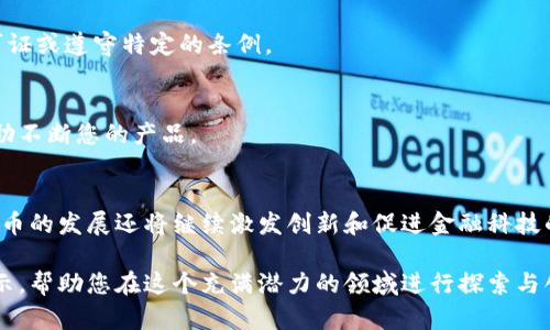 个人可以发行加密货币，但这个过程涉及许多技术、法律和市场因素。以下是一个关于个人如何发行加密货币的详细介绍。

理解加密货币的概念
在深入讨论个人如何发行加密货币之前，我们需要先了解什么是加密货币。它是一种使用密码学机制确保交易安全的数字货币。加密货币通常是去中心化的，基于区块链技术，这种技术允许在安全和透明的环境中进行交易。

个人发行加密货币的动机
许多人可能会想要发行自己的加密货币，原因有很多。首先，这可以是一个创业机会。随着加密货币市场的不断扩大，发行自己的币种可能带来可观的经济收益。其次，有些人可能出于技术热情，想要创建新的支付系统或替代现有金融系统的解决方案。最重要的是，个人发行加密货币可以用作社区建设的工具，可以帮助团体集资，促进特定项目的发展。

发行加密货币的基本步骤
发行加密货币的过程通常分为几个步骤。以下是一些关键步骤：

h41. 确定目标和用途/h4
在开始之前，您需要明确自己的加密货币目标。问问自己：这个币要解决什么问题？它的主要用途是什么？是作为支付工具，还是作为投资工具？明确目标能够帮助您规划后续的步骤。

h42. 选择区块链平台/h4
发行加密货币时，选择合适的区块链平台至关重要。一些常用的平台有以太坊、波场和币安智能链等。以太坊为发行智能合约提供了强大的支持，而币安智能链提供了快速的交易速度和较低的手续费。选择适合您需求的平台将影响到未来的发展。

h43. 创建加密货币/h4
在选择好平台后，您可以开始编写代码。对于大多数人来说，编程可能会是一个挑战。幸运的是，有许多现成的代码库可以使用，您也可以借助专业的开发者来协助您。创建过程通常包括设定币种名称、总量、流通量和其他参数。

h44. 进行安全测试/h4
在推出交易之前，确保对加密货币进行彻底的安全测试。这是为了防止潜在的漏洞和攻击。可以请专业的安全团队来审计代码和基础设施。

h45. 制定营销计划/h4
成功的加密货币发行离不开有效的营销策略。您可以通过社交媒体、加密货币论坛和行业会议来推广您的项目。透明的交流和积极的社区参与会吸引更多的用户和投资者。

h46. 上线交易所/h4
为了让更多的人使用和购买您的加密货币，需要将其上线到交易所。许多交易所会对新币进行审核，确保其合规性和安全性。您需要准备好相关的文件和信息。

法律和合规性问题
在发行加密货币之前，最好咨询法律专业人士。不同国家和地区对加密货币的法律监管不同。合法合规是您成功的关键。某些国家可能会要求您申请许可证或遵守特定的条例。

市场推广和社区建设的重要性
一旦您的加密货币诞生，您需要一个活跃的社区来支持它。建立强大的用户社区是推动项目成功的重要因素。与用户进行沟通，了解他们的需求，可以帮助不断您的产品。

总结与展望
个人发行加密货币是一个充满挑战与机遇的过程。通过明确目标、选择适合的平台、确保安全性以及有效的市场推广，可以提升成功的机会。未来，加密货币的发展还将继续激发创新和促进金融科技的进步。

总之，发行加密货币是可能的，但需要充分的准备和对市场的深刻理解。个人在此过程中既要承担风险，也要把握机会。希望以上信息能为您提供一些启示，帮助您在这个充满潜力的领域进行探索与创新。