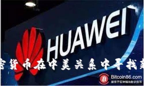 如何利用加密货币在中美关系中寻找新的经济机会