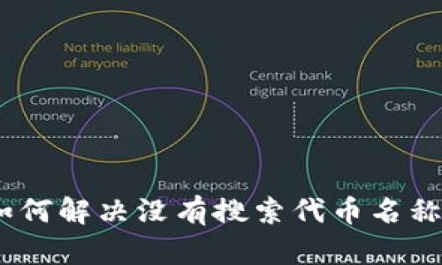 TP钱包：如何解决没有搜索代币名称框的问题