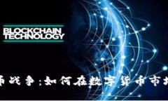 视频加密货币战争：如何