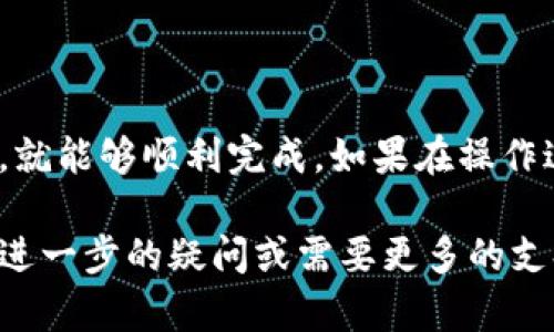 将币安BNB提到TP钱包（TokenPocket）需要几个步骤。以下是详细的操作指南，帮助你实现这一过程。

步骤一：准备工作
在开始之前，请确保你已完成以下准备工作：
ul
    li确保你的币安账户已完成实名认证，并且能够正常交易。/li
    li下载并安装TP钱包应用，可以在安卓和iOS的应用商店找到。/li
    li确保你的TP钱包已创建并安全备份助记词或私钥。/li
/ul

步骤二：获取BNB提币地址
在进行提币操作之前，你需要先找到TP钱包中的BNB接收地址：
ol
    li打开你的TP钱包，选择“资产”或“钱包”选项。/li
    li在资产列表中找到BNB，点击进入。/li
    li选择“接收”或“收款”选项，你会看到一个地址及二维码，这个地址就是你需要提币到的位置。/li
/ol

步骤三：在币安提币
接下来，你需要在币安平台上进行提币操作：
ol
    li登录你的币安账户。/li
    li前往“钱包”然后选择“现货钱包”。/li
    li在资产列表中找到BNB，点击“提取”按钮。/li
    li在“收款地址”输入框中，粘贴你刚才在TP钱包获取的BNB地址。/li
    li输入你要提取的数量，并确认相关信息无误。/li
    li完成安全验证，例如短信验证码或谷歌验证。/li
    li点击“提取”按钮，完成操作。/li
/ol

步骤四：等待到账
提币请求提交后，请耐心等待。提币的到账时间可能因网络拥堵等因素而有所不同，通常为几分钟到几十分钟不等。

步骤五：确认到账
在TP钱包中，返回资产页面，查看BNB的数量是否增加。如果没有收到，检查是否填错地址或是提币状态。

注意事项
在进行提币操作时，请注意以下事项：
ul
    li确保提币地址填写无误，任何错误都可能导致资产丢失。/li
    li提币时，一定确认网络类型，BNB通常使用币安智能链（BSC）或以太坊网络。/li
    li注意币安平台的提币手续费，不同币种手续费各异。/li
/ul

总结
将BNB从币安提到TP钱包是一个相对简单的过程，只需遵循上述步骤，确保信息准确无误，就能够顺利完成。如果在操作过程中有疑问，可以随时参考币安或TP钱包的官方帮助文档。希望以上信息对你有所帮助！

这就是如何将币安BNB提到TP钱包的详细步骤密码。希望此信息对你有所帮助！如果你有进一步的疑问或需要更多的支持，请随时联系相关客服或寻求社区的帮助。