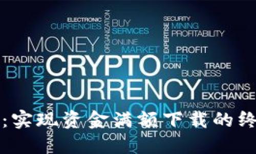 TP钱包：实现资金满额下载的终极指南