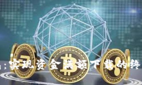 TP钱包：实现资金满额下载的终极指南