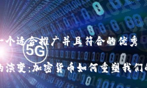 思考一个适合推广并且符合的优秀

金钱的演变：加密货币如何重塑我们的未来