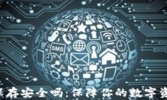 U转入TP钱包保存安全吗：