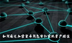 如何通过加密货币钱包分