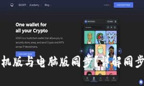 如何让TP钱包手机版与电脑版同步？详解同步方法与使用技巧