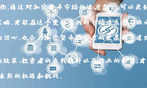   印度银行对加密货币的限制：影响与未来展望 / 
 guanjianci 印度、加密货币、金融监管、区块链 /guanjianci 

引言
近年来，加密货币如比特币和以太坊在全球范围内蓬勃发展。它们为投资者带来了巨额的回报。然而，在印度，这一现象却遇到了重重挑战，特别是银行对加密货币的限制。这种限制不仅影响到了个人投资者，也对整个加密货币市场产生了巨大的冲击。本文将深入探讨印度银行的限制措施，分析其原因，以及对未来的影响。

印度银行限制加密货币的背景
印度银行对加密货币的限制并非一朝一夕的事情。早在2018年，印度央行就发布了禁止金融机构与加密货币交易所和相关企业进行交易的通知。这一决定引发了广泛的讨论和争议。政府希望通过限制加密货币来防止金融犯罪、保护投资者利益。

然而，尽管面临这些限制，加密货币在印度的受欢迎程度依然不减。许多投资者开始寻找新的方式来绕过银行的限制，例如使用对等交易平台或者加密货币钱包。

限制的具体措施
印度银行实施的限制措施具体包括：禁止银行为任何与加密货币相关的企业提供服务。这意味着所有的加密货币交易所不能通过银行进行法币存款和取款。同时，银行也被禁止为持有加密货币的客户提供信用卡或借记卡的服务。

这些限制严重影响了加密货币的流通。投资者对市场的信心受到了打击，因为他们无法通过传统的金融系统安全地购买和交易加密货币。此外，这种情况也导致了许多加密货币企业在运营上遇到困难，限制了他们的资金流转。

影响分析
印度银行的限制措施带来了多方面的影响。首先，对个人投资者来说，获取和交易加密货币变得更加困难。很多人不得不寻找复杂的替代方案，来绕过银行的限制。这不仅增加了投资的风险，也降低了市场的透明度。

其次，这些限制也对印度的科技创新产生了较大冲击。许多区块链初创企业在这样的环境下难以获得融资。缺乏必要的银行支持，这些企业往往面临生存危机。这不仅影响了行业的发展，也使得印度在全球加密货币市场中的竞争力下降。

最后，金融监管方面的挑战也愈发明显。印度当前的金融监管框架似乎无法与快速发展的加密货币市场相适应。虽然政府希望通过限制措施来保护投资者，但长期来看，这种方式可能会抑制加密技术的创新和发展。

加密货币的潜在优势
尽管面临诸多限制，加密货币依然具有吸引力。首先，它为用户提供了更高的隐私和安全性。加密货币的交易是通过区块链技术完成的，这种去中心化的形式让用户可以减少对传统金融机构的依赖。

其次，加密货币的跨境支付优势也是不可忽视的。传统的银行转账往往需要很长时间，并且涉及高额的手续费。而利用加密货币进行交易，可以显著提高效率，降低成本，这是许多人欢迎它的原因之一。

未来的展望与建议
那么，印度的加密货币市场未来会如何发展呢？首先，政府需要重新评估当前的金融监管政策。与其采取全面限制的方式，不如寻找一种平衡。通过对加密货币市场的适度监管，可以更好地保护投资者，同时促进金融创新。

其次，投资者自身也应该提升对加密货币的理解。在决定投资之前，进行充分的市场调研和风险评估是非常重要的。只有通过合理的投资策略，才能在这个变幻莫测的市场中立于不败之地。

最后，行业内部需要加强自律。通过建立透明的交易机制和合规的商业模式，可以在一定程度上降低监管风险。这不仅有助于建立投资者的信心，也会为加密货币在印度的发展铺平道路。

结论
总的来说，印度银行对加密货币的限制虽然旨在保护投资者，但也给市场带来了诸多挑战。未来的发展需要各方面的努力，只有通过合理的政策、投资者的自我提升以及行业的自律，才能推动加密货币在印度的健康发展。

随着区块链技术的不断成熟，更多的人开始关注这一领域。尽管目前的形势仍然复杂，但我们有理由相信，加密货币在未来的印度，将会迎来新的机遇和挑战。