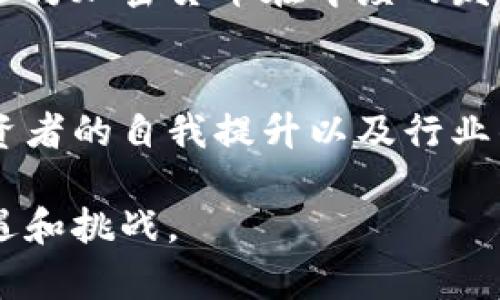   印度银行对加密货币的限制：影响与未来展望 / 
 guanjianci 印度、加密货币、金融监管、区块链 /guanjianci 

引言
近年来，加密货币如比特币和以太坊在全球范围内蓬勃发展。它们为投资者带来了巨额的回报。然而，在印度，这一现象却遇到了重重挑战，特别是银行对加密货币的限制。这种限制不仅影响到了个人投资者，也对整个加密货币市场产生了巨大的冲击。本文将深入探讨印度银行的限制措施，分析其原因，以及对未来的影响。

印度银行限制加密货币的背景
印度银行对加密货币的限制并非一朝一夕的事情。早在2018年，印度央行就发布了禁止金融机构与加密货币交易所和相关企业进行交易的通知。这一决定引发了广泛的讨论和争议。政府希望通过限制加密货币来防止金融犯罪、保护投资者利益。

然而，尽管面临这些限制，加密货币在印度的受欢迎程度依然不减。许多投资者开始寻找新的方式来绕过银行的限制，例如使用对等交易平台或者加密货币钱包。

限制的具体措施
印度银行实施的限制措施具体包括：禁止银行为任何与加密货币相关的企业提供服务。这意味着所有的加密货币交易所不能通过银行进行法币存款和取款。同时，银行也被禁止为持有加密货币的客户提供信用卡或借记卡的服务。

这些限制严重影响了加密货币的流通。投资者对市场的信心受到了打击，因为他们无法通过传统的金融系统安全地购买和交易加密货币。此外，这种情况也导致了许多加密货币企业在运营上遇到困难，限制了他们的资金流转。

影响分析
印度银行的限制措施带来了多方面的影响。首先，对个人投资者来说，获取和交易加密货币变得更加困难。很多人不得不寻找复杂的替代方案，来绕过银行的限制。这不仅增加了投资的风险，也降低了市场的透明度。

其次，这些限制也对印度的科技创新产生了较大冲击。许多区块链初创企业在这样的环境下难以获得融资。缺乏必要的银行支持，这些企业往往面临生存危机。这不仅影响了行业的发展，也使得印度在全球加密货币市场中的竞争力下降。

最后，金融监管方面的挑战也愈发明显。印度当前的金融监管框架似乎无法与快速发展的加密货币市场相适应。虽然政府希望通过限制措施来保护投资者，但长期来看，这种方式可能会抑制加密技术的创新和发展。

加密货币的潜在优势
尽管面临诸多限制，加密货币依然具有吸引力。首先，它为用户提供了更高的隐私和安全性。加密货币的交易是通过区块链技术完成的，这种去中心化的形式让用户可以减少对传统金融机构的依赖。

其次，加密货币的跨境支付优势也是不可忽视的。传统的银行转账往往需要很长时间，并且涉及高额的手续费。而利用加密货币进行交易，可以显著提高效率，降低成本，这是许多人欢迎它的原因之一。

未来的展望与建议
那么，印度的加密货币市场未来会如何发展呢？首先，政府需要重新评估当前的金融监管政策。与其采取全面限制的方式，不如寻找一种平衡。通过对加密货币市场的适度监管，可以更好地保护投资者，同时促进金融创新。

其次，投资者自身也应该提升对加密货币的理解。在决定投资之前，进行充分的市场调研和风险评估是非常重要的。只有通过合理的投资策略，才能在这个变幻莫测的市场中立于不败之地。

最后，行业内部需要加强自律。通过建立透明的交易机制和合规的商业模式，可以在一定程度上降低监管风险。这不仅有助于建立投资者的信心，也会为加密货币在印度的发展铺平道路。

结论
总的来说，印度银行对加密货币的限制虽然旨在保护投资者，但也给市场带来了诸多挑战。未来的发展需要各方面的努力，只有通过合理的政策、投资者的自我提升以及行业的自律，才能推动加密货币在印度的健康发展。

随着区块链技术的不断成熟，更多的人开始关注这一领域。尽管目前的形势仍然复杂，但我们有理由相信，加密货币在未来的印度，将会迎来新的机遇和挑战。