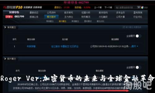 Roger Ver：加密货币的未来与全球金融革命