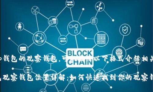 关于tp钱包的观察钱包，可以按照以下格式介绍相关信息：

tp钱包观察钱包位置详解：如何快速找到你的观察钱包